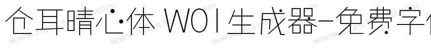 仓耳晴心体 W01生成器字体转换